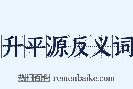 升平源反义词是什么意思的图片